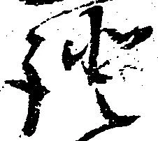 已定位証