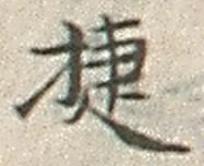 Chữ 捷
