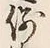 文字例