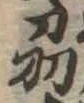 刕 위치 확인됨
