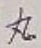 Character 丸