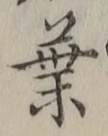 文字葉