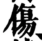 글자 傷