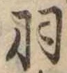 羽 위치 확인됨