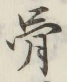 Chữ 骨