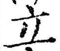 字立
