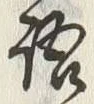 “語”字