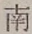 글자 南