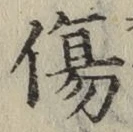 글자 傷