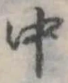 Đã định vị 中