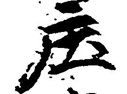 已定位庄