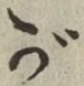 글자 が