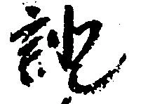已定位証
