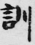 字訓