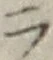 글자 ラ