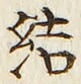 Character 結