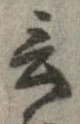 Đã định vị 言