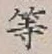 Character 等
