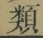 글자 類