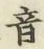 글자 音