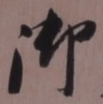 글자 御