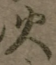 글자 火