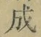 字成
