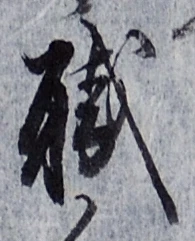 글자 職