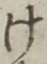 “け”字