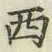 글자 西