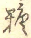 㐌定位糖