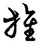 推 위치 확인됨