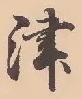 字津