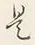 글자 是