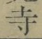 글자 寺