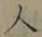 글자 人