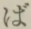 글자 ば