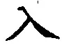 文字入