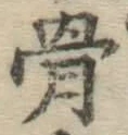 Chữ 骨