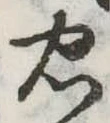 忠 위치 확인됨