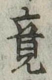 竟 위치 확인됨