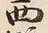 文字西