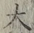 Chữ 大