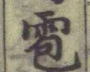 글자 雹