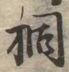 桐の位置
