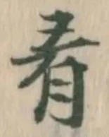 글자 肴