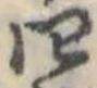 位置 確認된 四