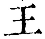 “王”字