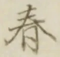 글자 春