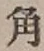 글자 角